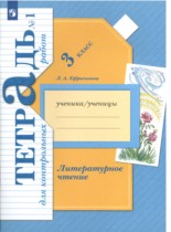 Литературное чтение 3 класс Ефросинина тетрадь для контрольных работ
