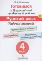 Русский язык 4 класс рабочая тетрадь готовимся к ВПР Кузнецова М.И.