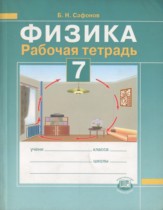 Физика 7 класс рабочая тетрадь Сафонов Б.Н. 