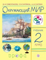 Окружающий мир 2 класс Сивоглазов, Саплина