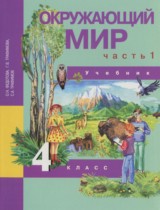 Окружающий мир 4 класс Федотова О.Н.