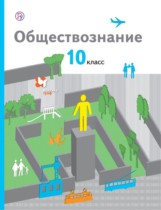 Обществознание 10 класс Соболева базовый