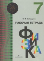 Физика 7 класс рабочая тетрадь Кабардина С.И.