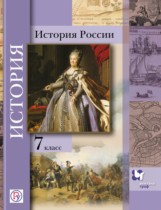 История России 7 класс Баранов Вовина