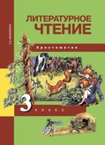 Литературное чтение 3 класс Малаховская (Чуракова) хрестоматия