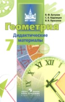 Геометрия 7 класс дидактические материалы Бутузов В.Ф.