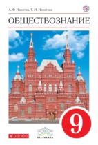 Обществознание 9 класс Никитин