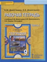 География 9 класс рабочая тетрадь Домогацких Е.М.