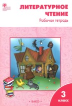 Литературное чтение 3 класс рабочая тетрадь Кутявина С.В.