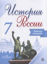 История России 7 класс Данилов (Арсентьев) тетрадь