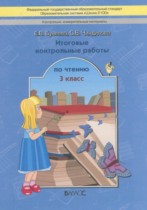 Итоговые контрольные работы по чтению 3 класс Бунеева Е.В.