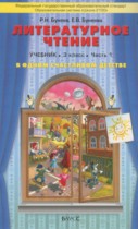 Литературное чтение 3 класс В одном счастливом детстве Бунеев Р.Н.