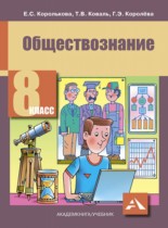 Обществознание 8 класс Королькова