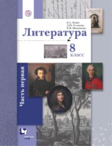 Литература 8 класс Ланин 