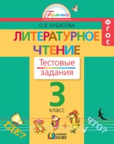 Литературное чтение 3 класс Кубасова тестовые задания 