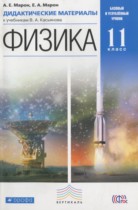 Физика 11 класс дидактические материалы Марон А.Е.