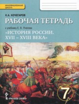 История России. XVII-XVIII века 7 класс рабочая тетрадь Кочегаров Е.А.