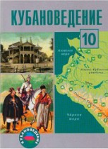 Кубановедение 10 класс Ратушняк В.Н.
