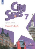 Английский язык 7 класс City Stars Мильруд Р.П.