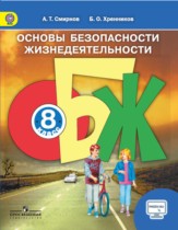ОБЖ 8 класс Смирнов