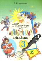 Литературное чтение 3 класс Матвеева рабочая тетрадь