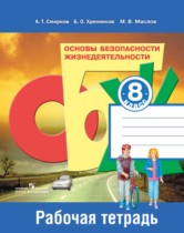 ОБЖ 8 класс Смирнов тетрадь