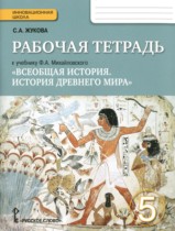 История 5 класс Жукова (Михайловский) тетрадь