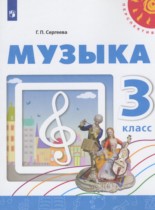 Музыка 3 класс Сергеева Г.П.