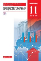 Обществознание 11 класс Никитин 