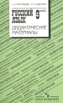 Русский язык 9 класс дидактические материалы Тростенцова Л.А.