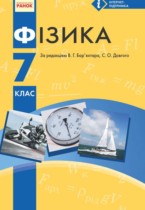 Физика 7 класс Барьяхтар В.Г.
