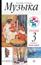 Музыка 3 класс Алеев