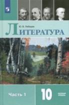 Литература 10 класс Лебедев