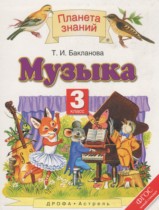 Музыка 3 класс Бакланова Т.И.