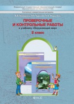 Окружающий мир 2 класс Вахрушев проверочные и контрольные работы 