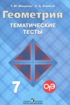 Геометрия 7 класс тематические тесты Мищенко Т.М.