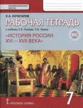 История России 16–17 века 7 класс Кочегаров (Пчелов) тетрадь