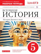 Всеобщая история древнего мира 5 класс Абрамов рабочая тетрадь
