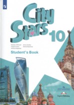 Английский язык 10 класс City Stars Мильруд Р.П.