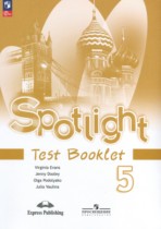 Английский язык 5 класс контрольные задания Spotlight Ваулина Ю.Е. 