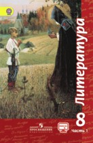 Литература 8 класс Чертов