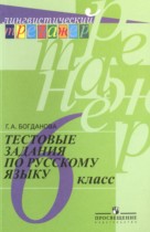 Русский язык 6 класс тестовые задания Богданова Г.А. 