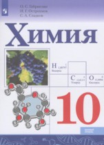 Химия 10 класс Габриелян О.С.