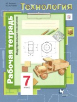 Технология. Индустриальные технологии 7 класс рабочая тетрадь Тищенко А.Т. Синица Н.В.