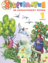Литературное чтение 1 класс Свиридова хрестоматия