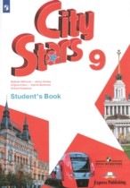 Английский язык 9 класс City Stars Мильруд Р.П.