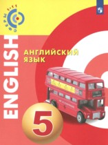 Английский язык 5 класс Алексеев А.А.