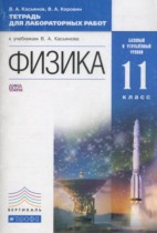Физика 11 класс тетрадь для лабораторных работ Касьянов В.А.