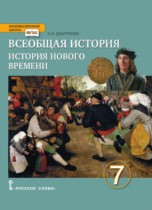 История 7 класс Дмитриева