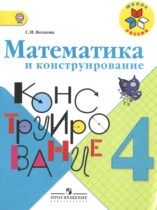 Математика 4 класс конструирование Волкова С.И. 
